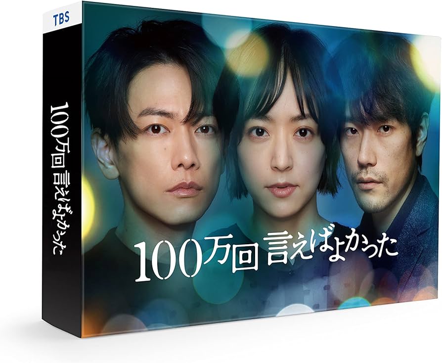 Amazon.co.jp: 「100万回 言えばよかった」Blu-ray BOX [Blu-ray
