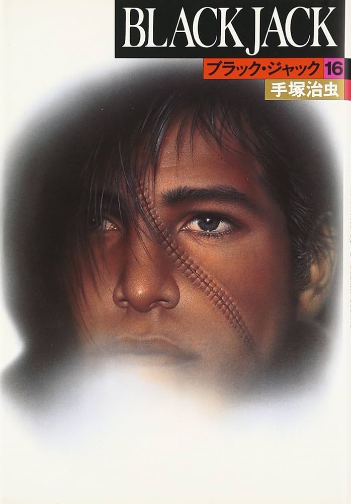 昭和レトロ チャンピオンコミック ブラックジャック 16冊セット 昭和