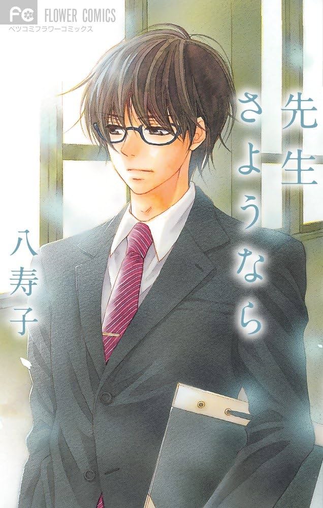 先生さようなら (Betsucomiフラワーコミックス) | 八寿子 |本 | 通販