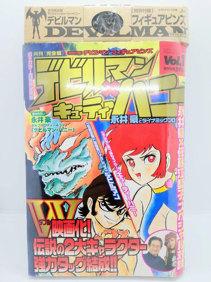 Amazon.co.jp: 月刊［完全版］デビルマン × キューティーハニー Vol.1