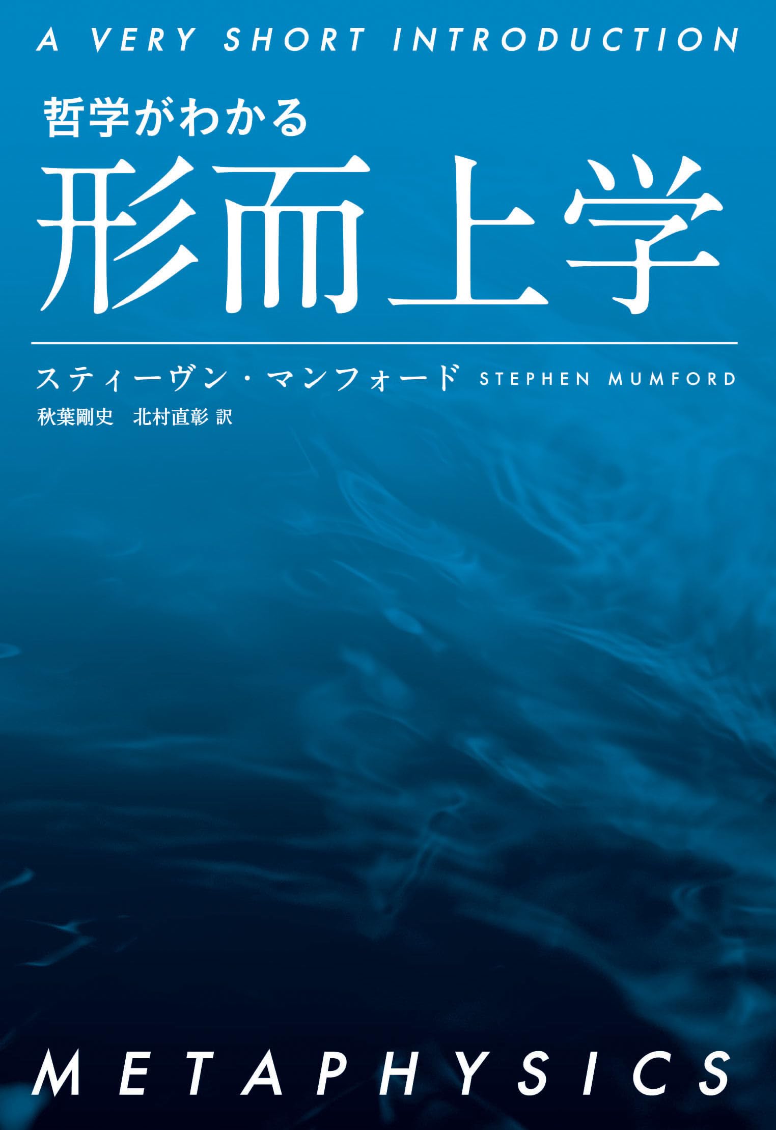 哲学がわかる 形而上学 (A VERY SHORT INTRODUCTION) | スティーヴン