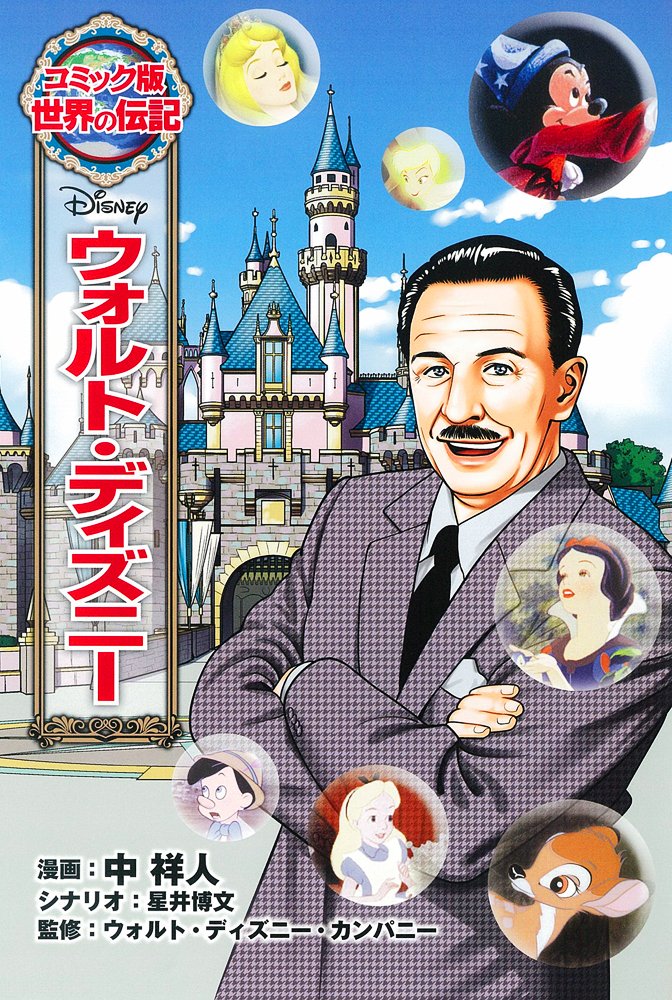 ウォルト・ディズニー (世界の伝記 コミック版 25) | 中 祥人, 星井