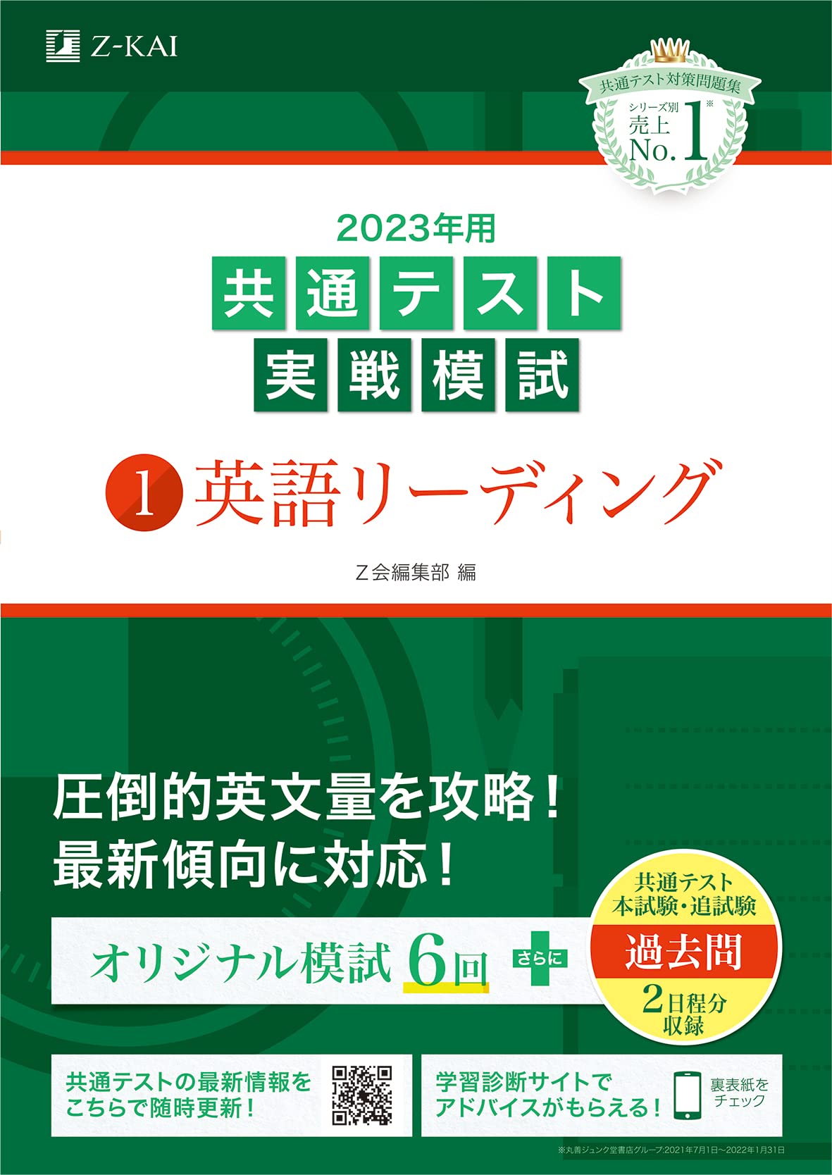 2023年用共通テスト実戦模試(1)英語リーディング (2022年追試も収録