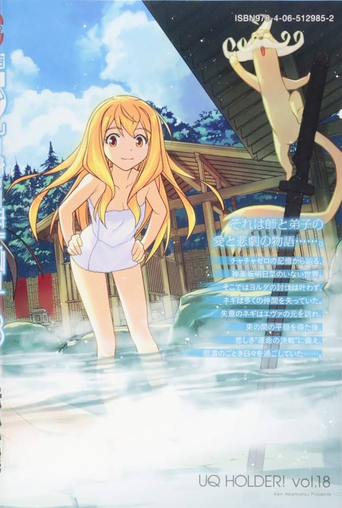 UQ HOLDER!(18) (少年マガジンコミックス) | 赤松 健 |本 | 通販 | Amazon