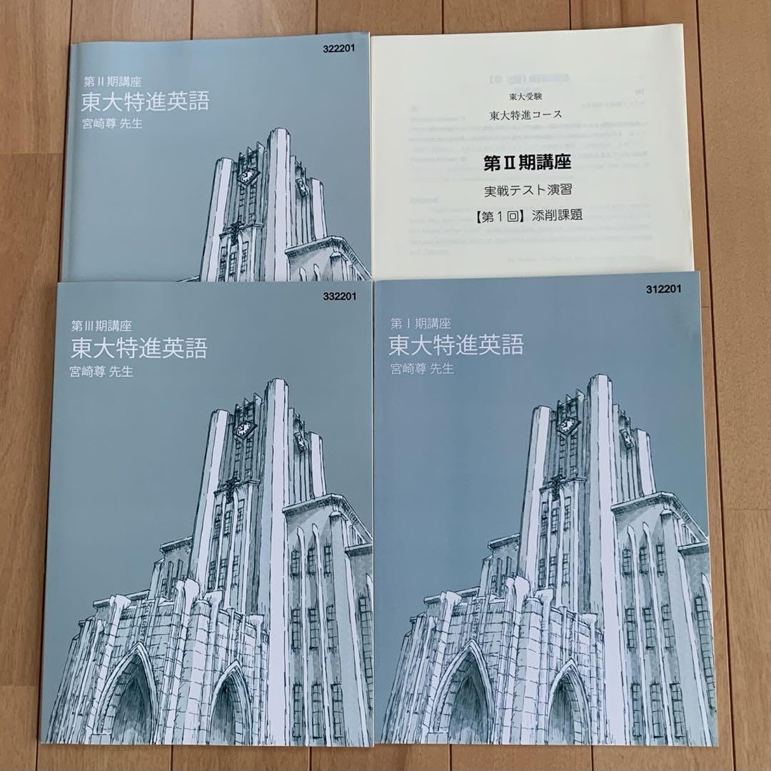Amazon.co.jp: 2023年度 高3 東大特進 東大特進英語 宮崎尊 第Ⅰ〜Ⅲ期
