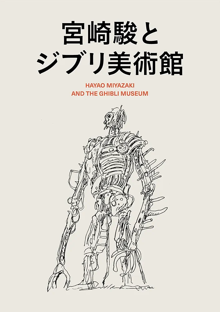 Amazon.co.jp: 宮崎駿とジブリ美術館 : スタジオジブリ: Japanese Books