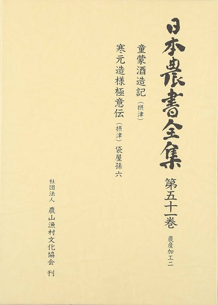 日本農書全集 第51巻 農産加工 2 | 吉田 元 |本 | 通販 | Amazon