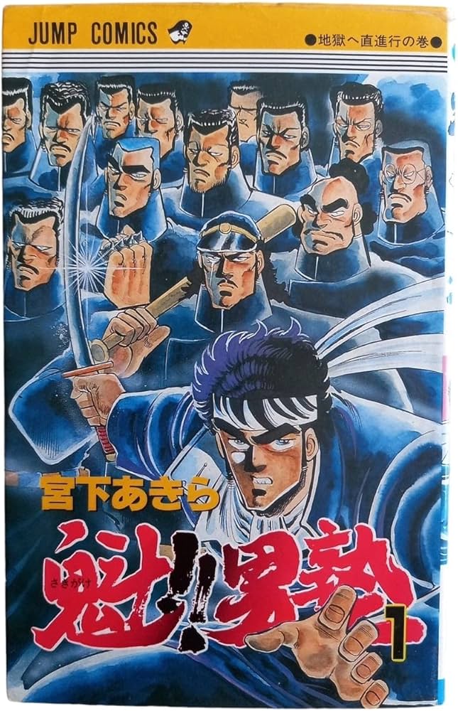 魁男塾 1 (少年ジャンプコミックス) | 宮下 あきら |本 | 通販 | Amazon