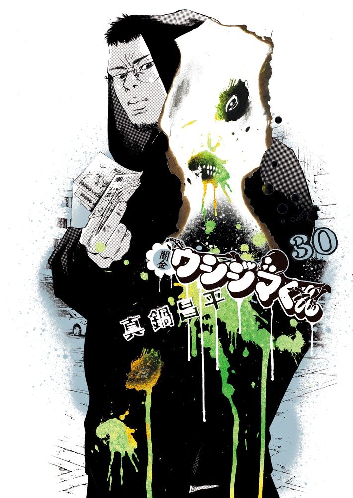 Amazon.co.jp: 闇金ウシジマくん (30) (ビッグコミックス) : 真鍋 昌平: 本