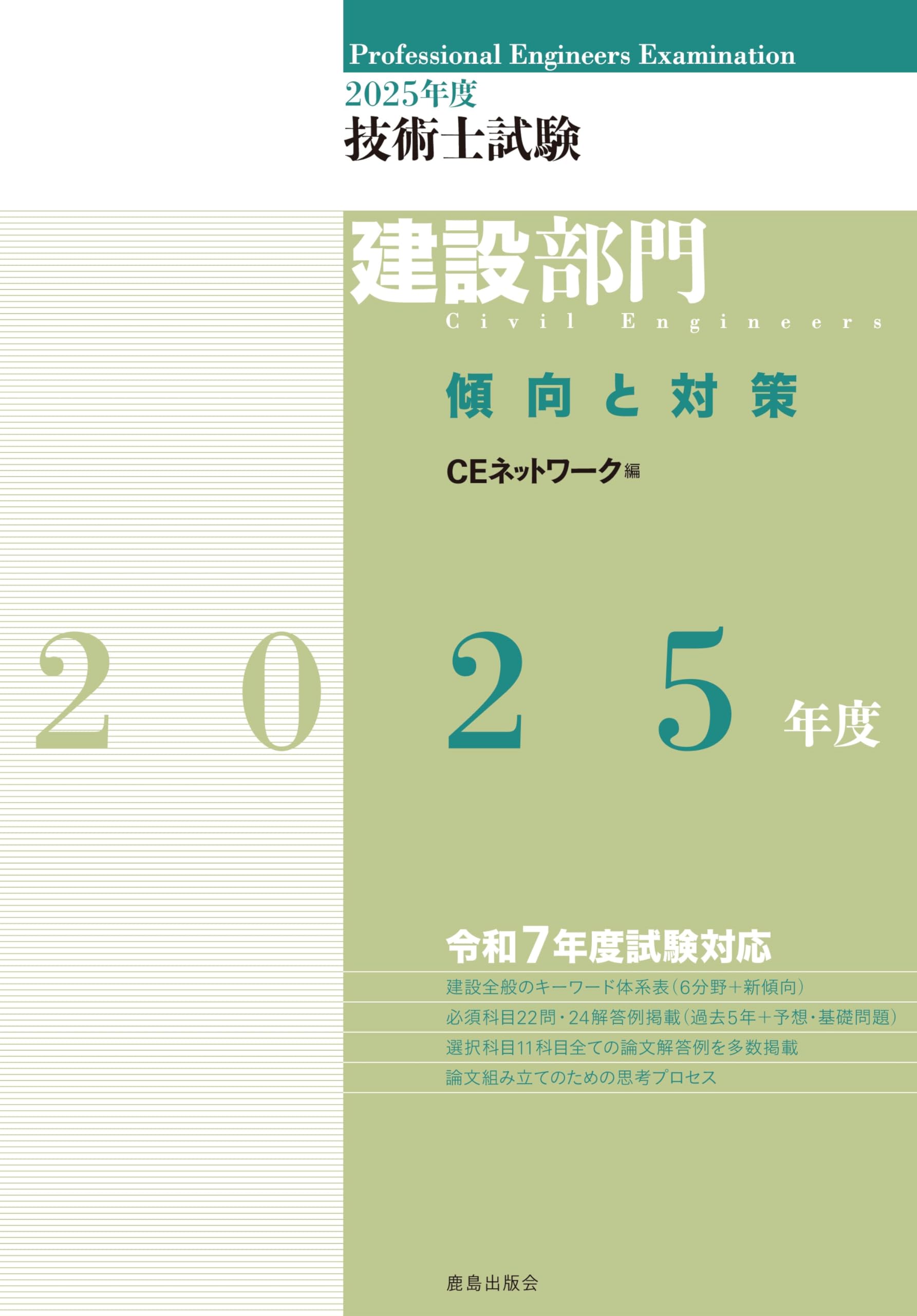 2025年度技術士試験[建設部門]傾向と対策 | CEネットワーク |本 | 通販