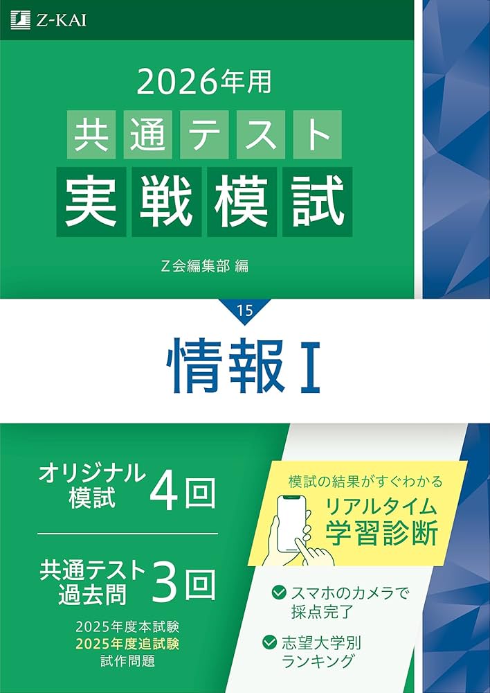 Amazon.co.jp: 2026年用共通テスト実戦模試（15）情報Ⅰ（Z会大学入試