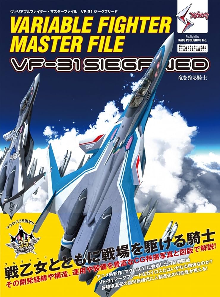 ヴァリアブルファイター・マスターファイル VF-31 ジークフリード