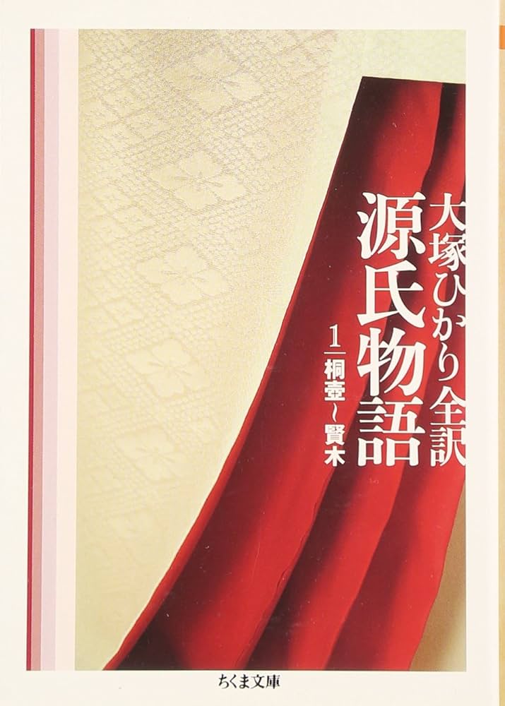 源氏物語 (第1巻) (ちくま文庫 お 39-4) | 紫式部, 大塚 ひかり |本