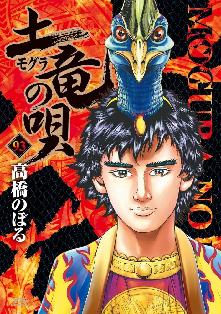 Amazon.co.jp: 土竜(モグラ)の唄 (93) (ヤングサンデーコミックス
