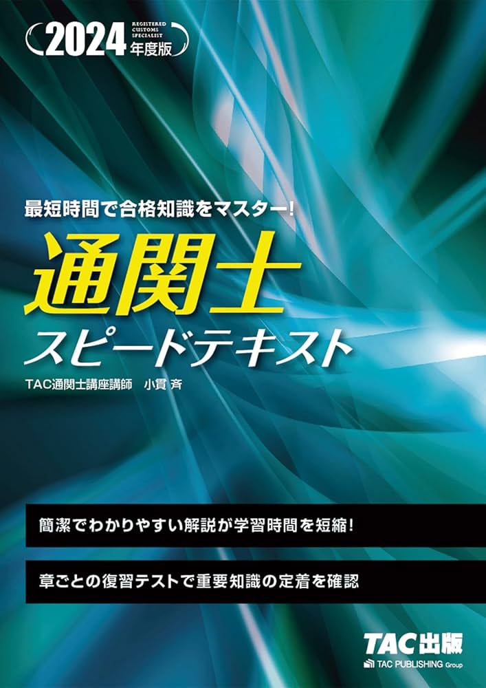 通関士 スピードテキスト 2024年度 [簡潔でわかりやすい解説が学習時間