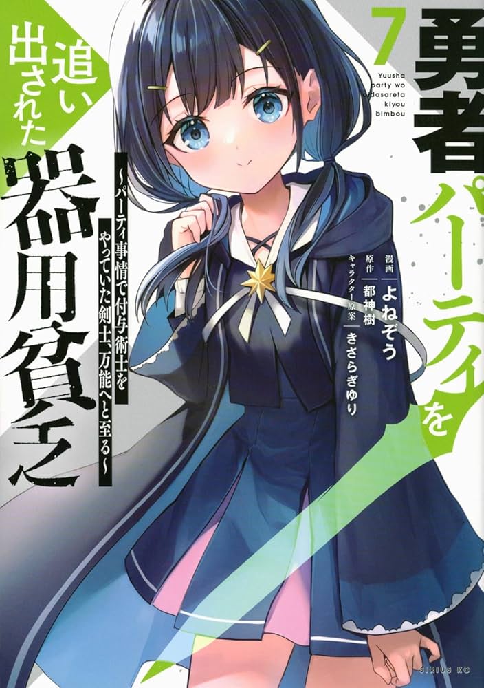 Amazon.co.jp: 勇者パーティを追い出された器用貧乏 ~パーティ事情で