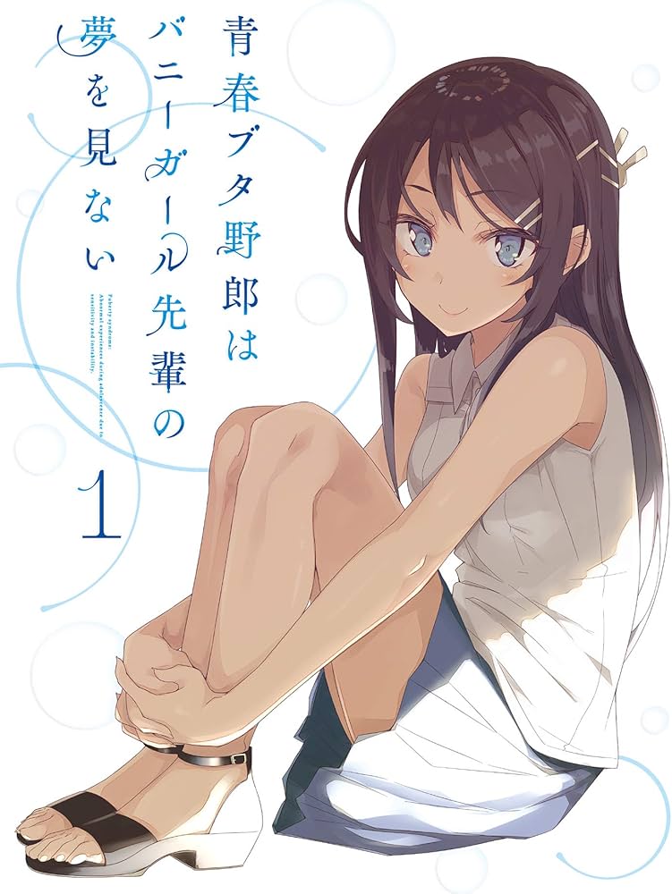 Amazon.co.jp: 青春ブタ野郎はバニーガール先輩の夢を見ない 1(完全