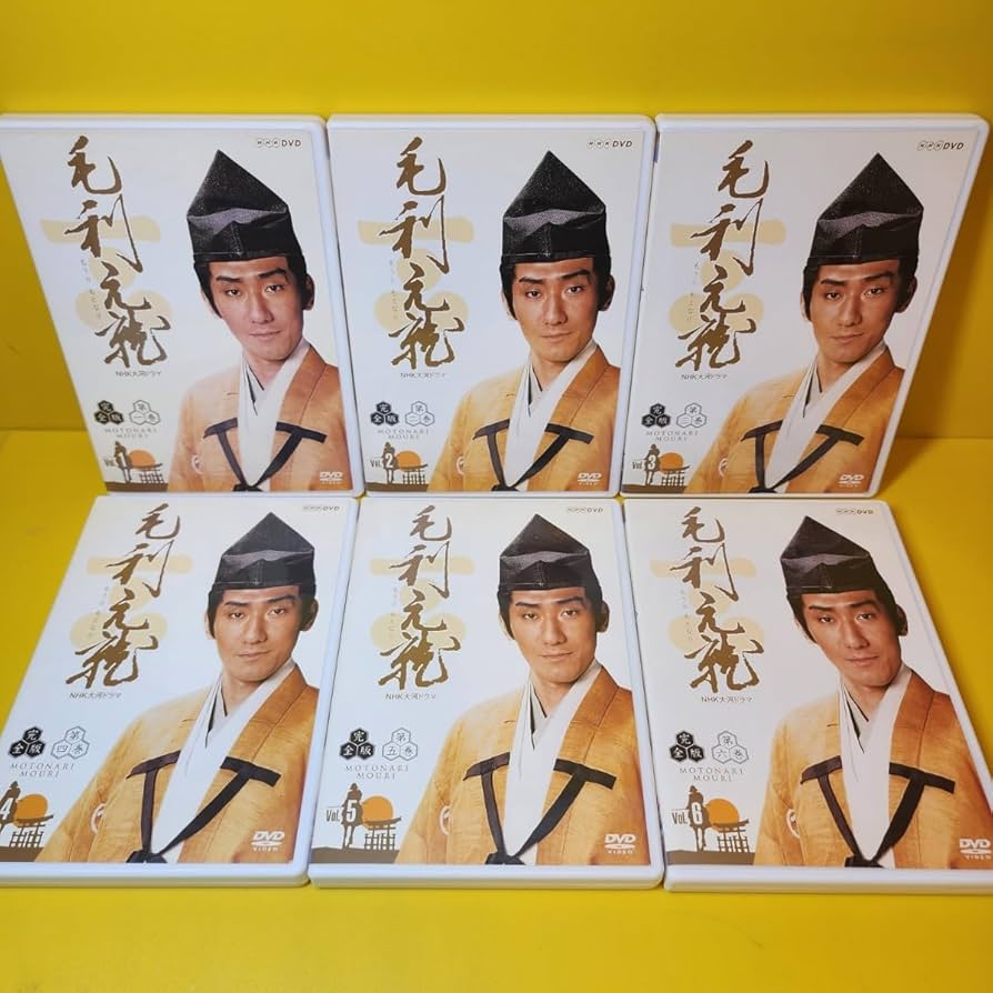 Amazon.co.jp: ケース交換済み NHK大河ドラマ 毛利元就 (もうりも