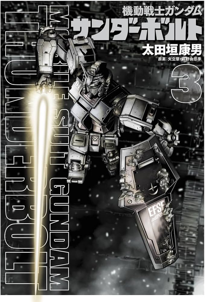 機動戦士ガンダム サンダーボルト 3 プラモデル付き限定版 (小学館