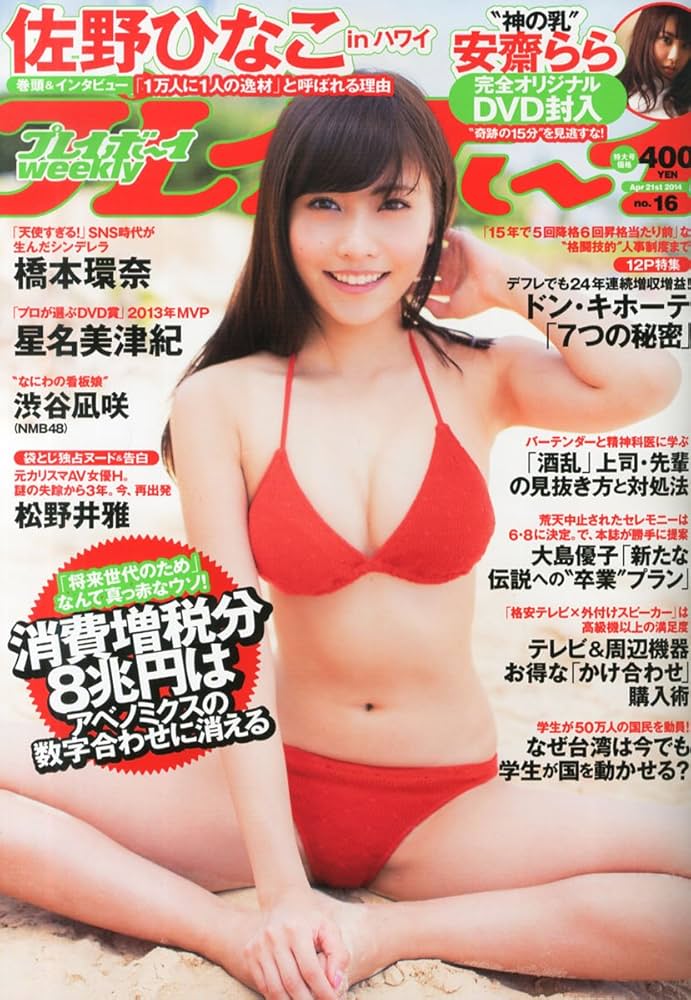 Amazon.co.jp: 週刊 プレイボーイ 2014年 4/21号 [雑誌] : 本