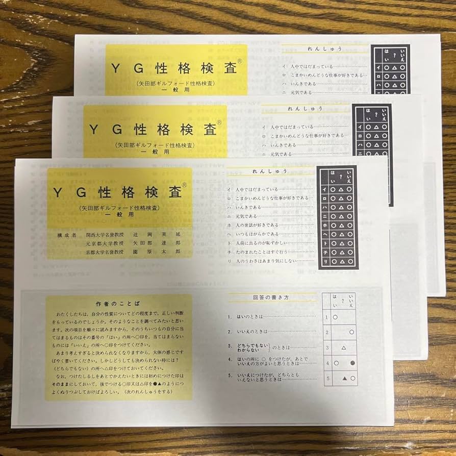 Amazon.co.jp: YG性格検査(矢田部ギルフォード性格検査)※一般用3部