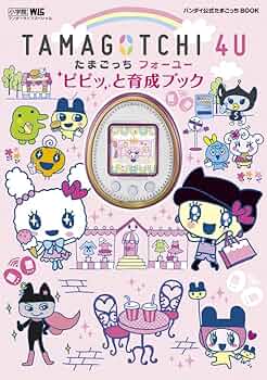 Amazon.co.jp: TAMAGOTCHI 4U ピピッと育成ブック: バンダイ公式