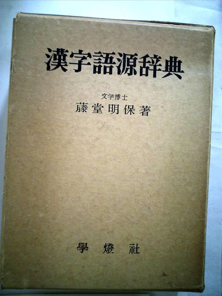 Amazon.co.jp: 漢字語源辞典 : 藤堂 明保: 本