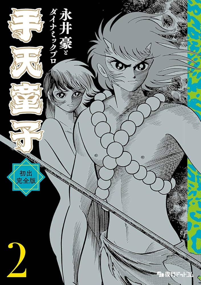 Amazon.co.jp: 手天童子 初出完全版 2 : 永井豪とダイナミックプロ: 本