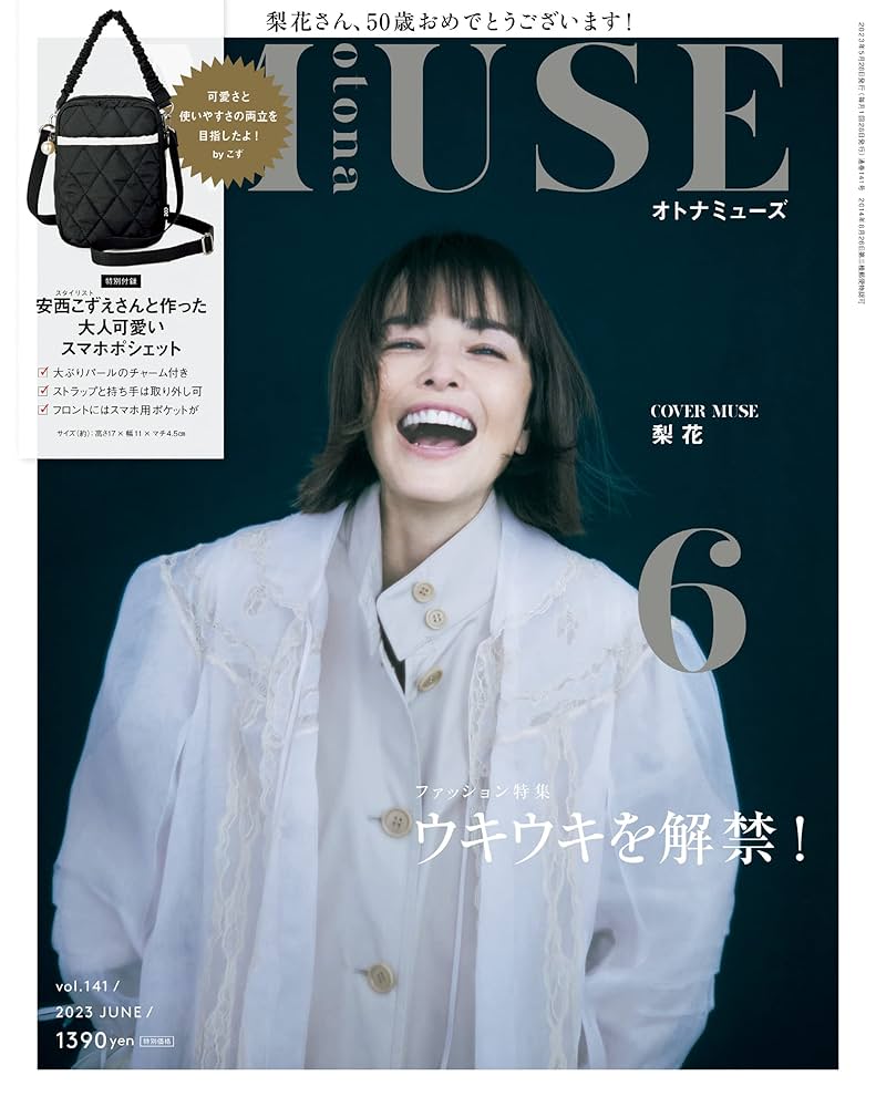 大人ミューズ otona MUSE 27冊 雑誌 梨花 新垣結衣 宮沢りえ