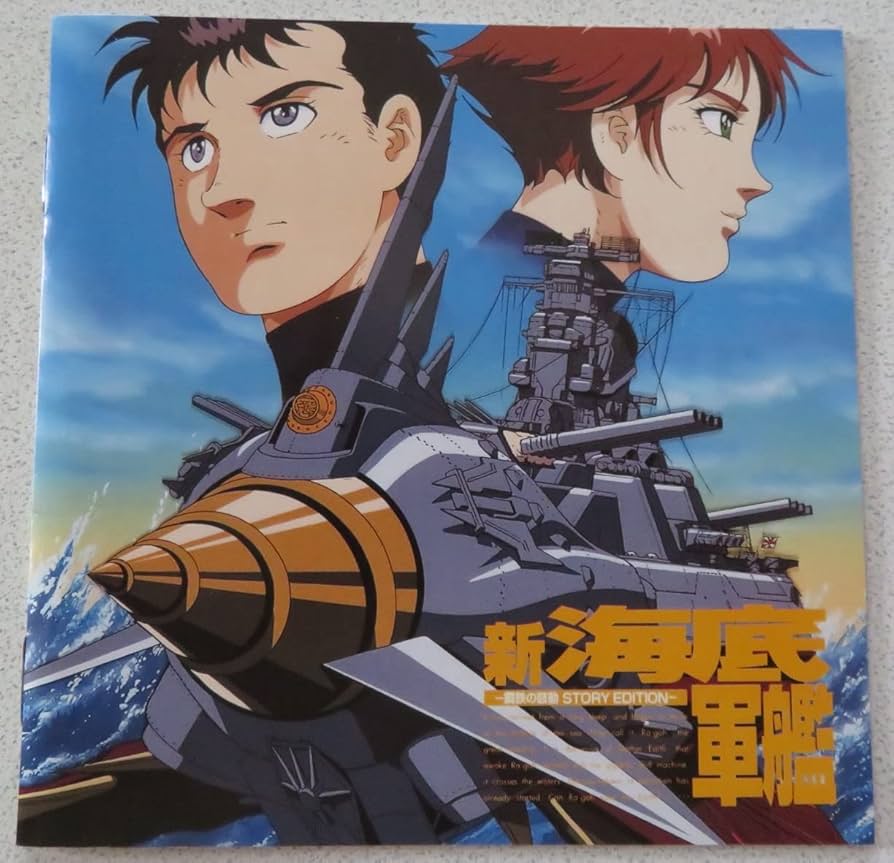 Amazon.co.jp: 新海底軍艦-鋼鉄の鼓動: ミュージック