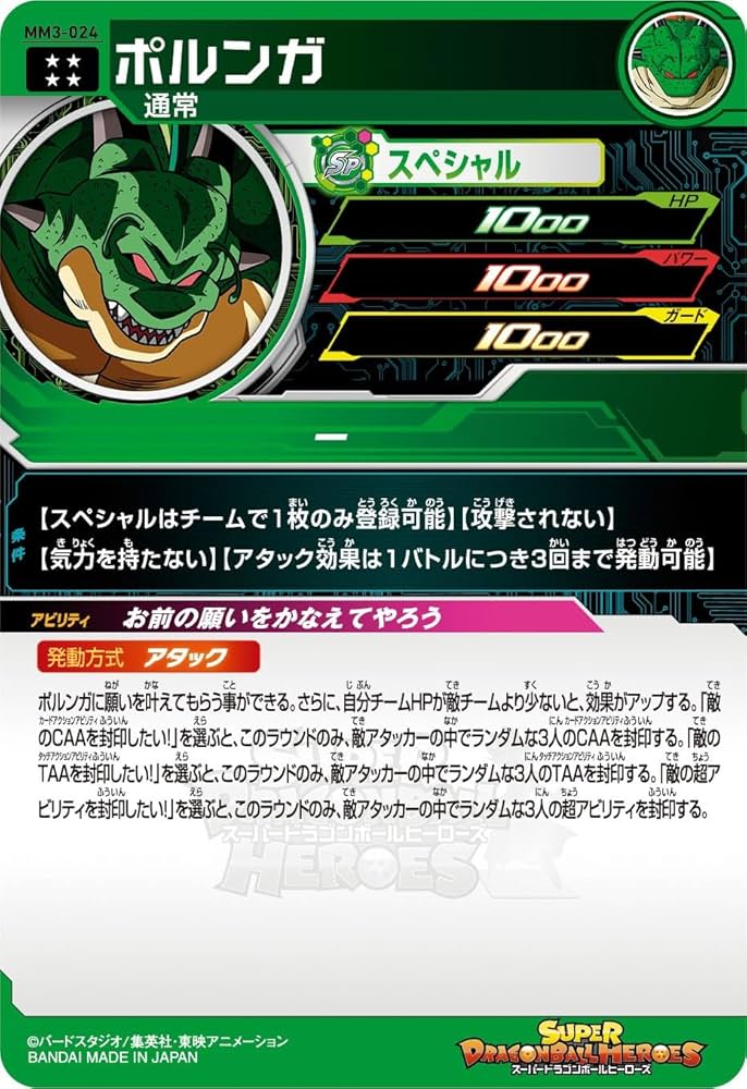 Amazon.co.jp: スーパードラゴンボールヒーローズ MM3-024 ポルンガ UR