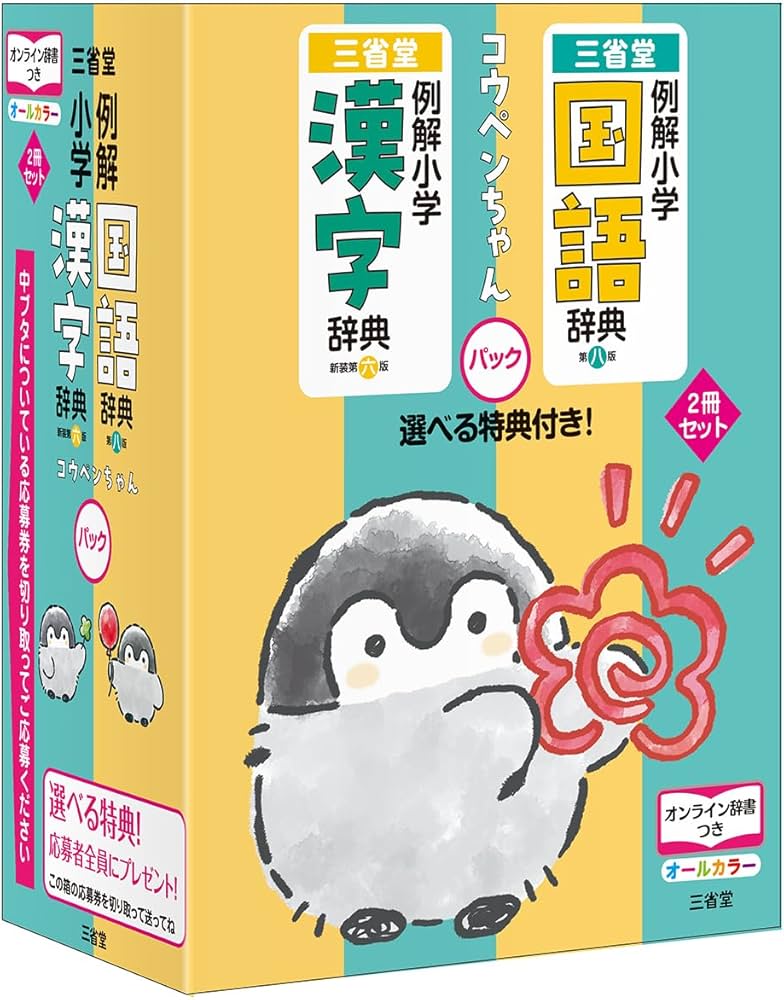 例解小学国語辞典・例解小学漢字辞典 コウペンちゃんパック | 田近 洵