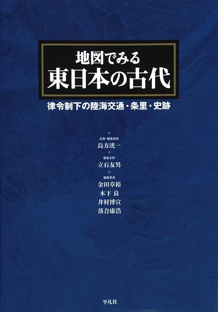 Amazon.co.jp: 地図でみる西日本の古代: 律令制下の陸海交通・条里