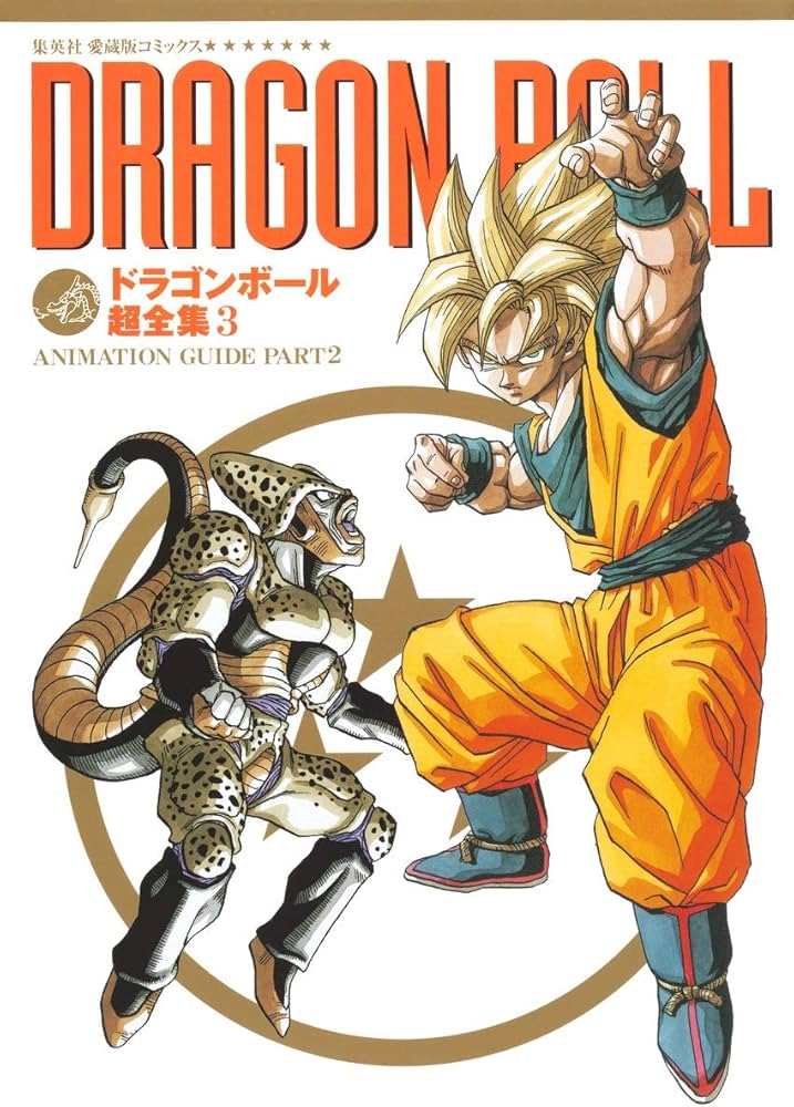 ドラゴンボール超全集 3 ANIMATION GUIDE PART2 (愛蔵版コミックス