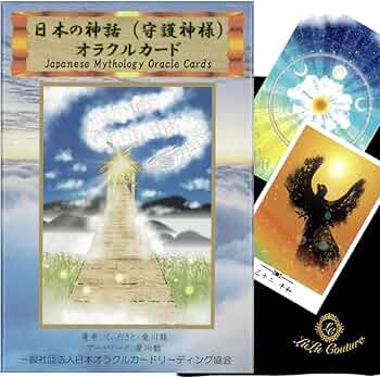 Amazon.co.jp: 【日本語】日本の神話（守護神様）オラクルカード 110P