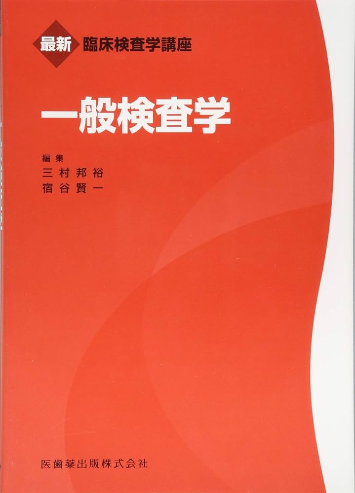 最新臨床検査学講座一般検査学 | 三村 邦裕, 宿谷 賢一 |本 | 通販