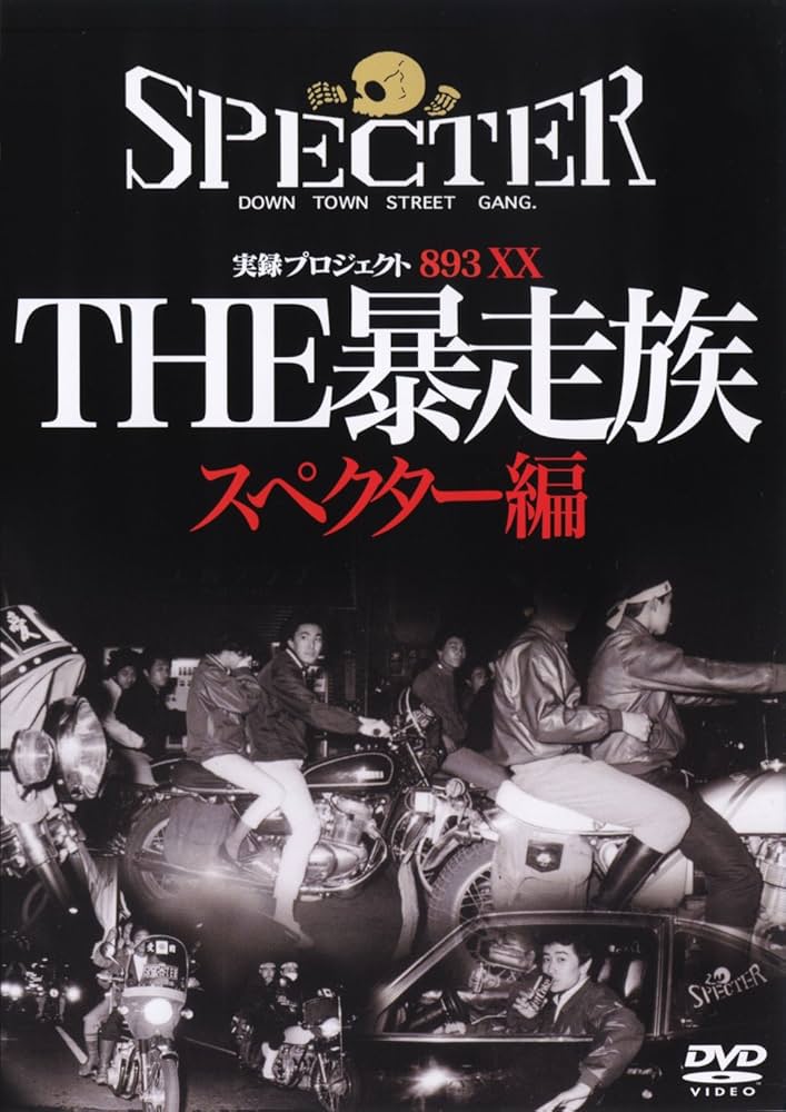 Amazon.co.jp: THE 暴走族~三代目SPECTOR編 [DVD] : 岡崎礼.鈴木葉月