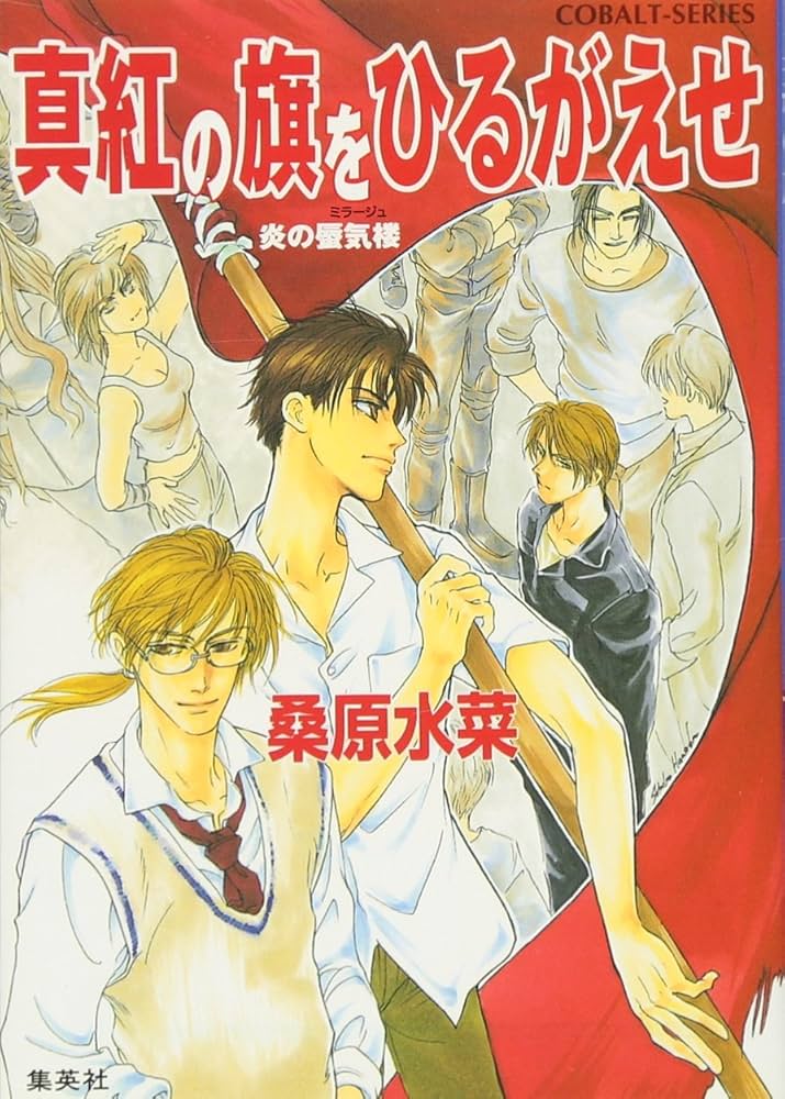 炎の蜃気楼 ときめきCD 桑原水菜 コバルト文庫 特典CD 非売品 美品 炎