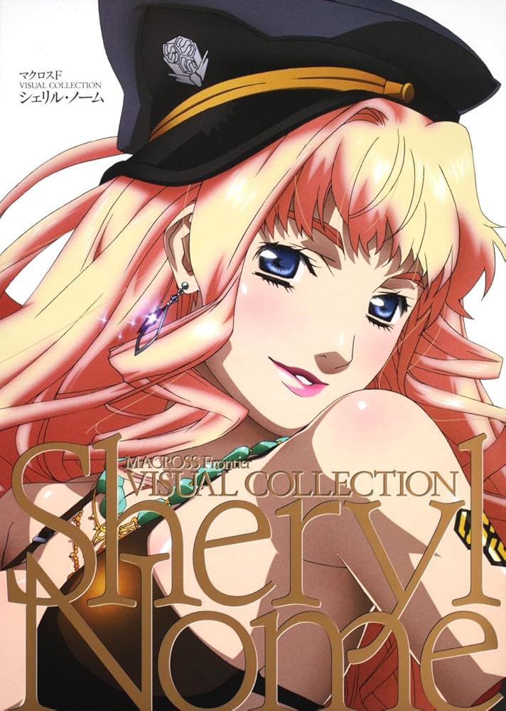 マクロスF VISUAL COLLECTION シェリル・ノーム | ビックウエスト