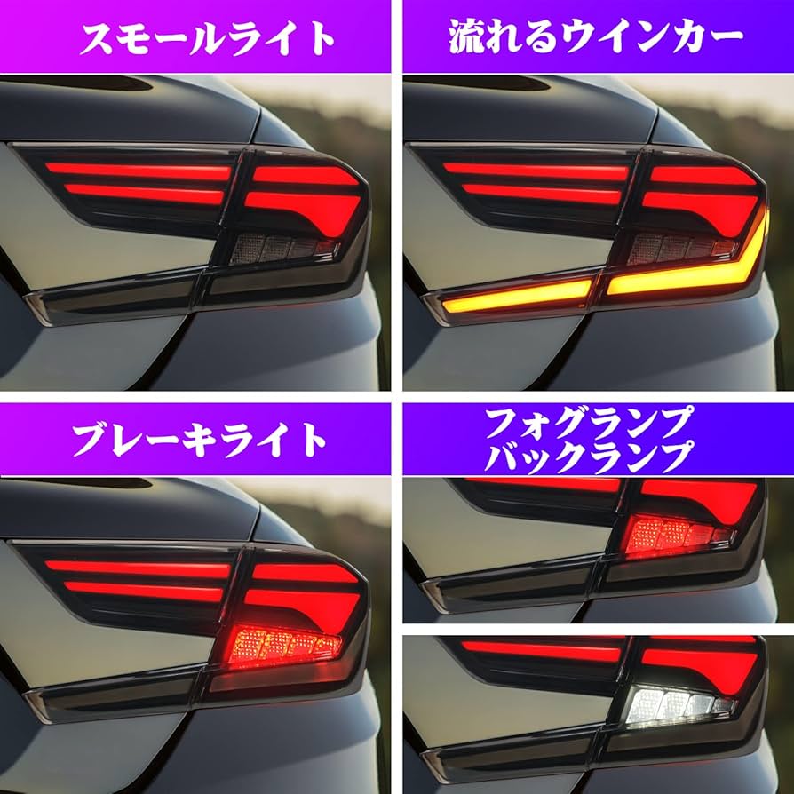 Amazon | Archaic ホンダ アコード テールランプ 10代目 CV3型 全LED