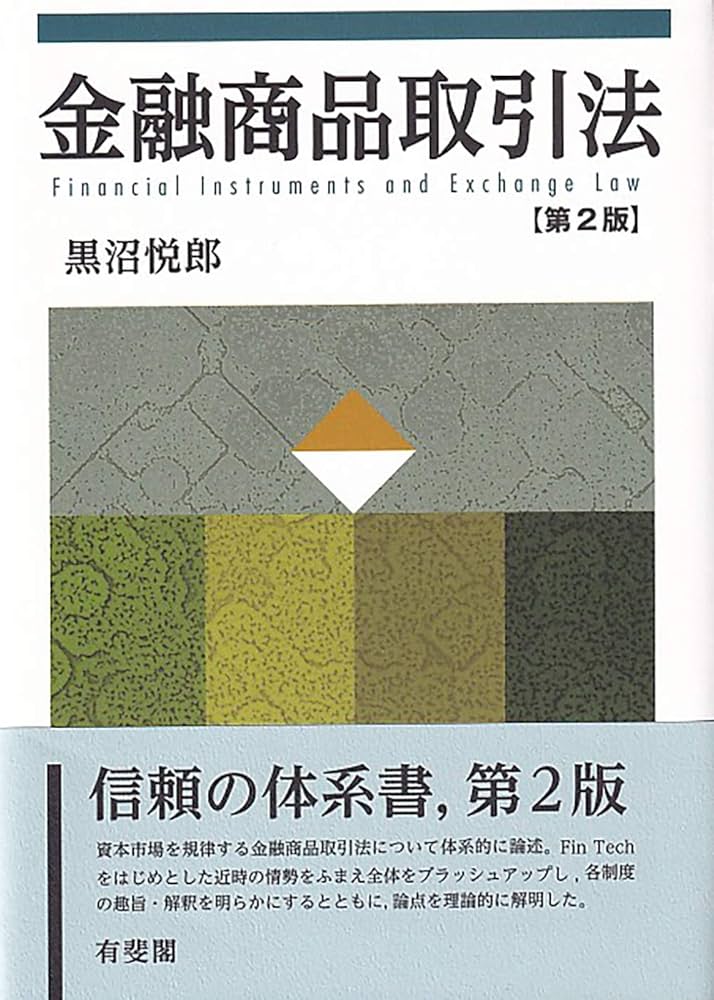 金融商品取引法〔第2版〕 | 黒沼 悦郎 |本 | 通販 | Amazon