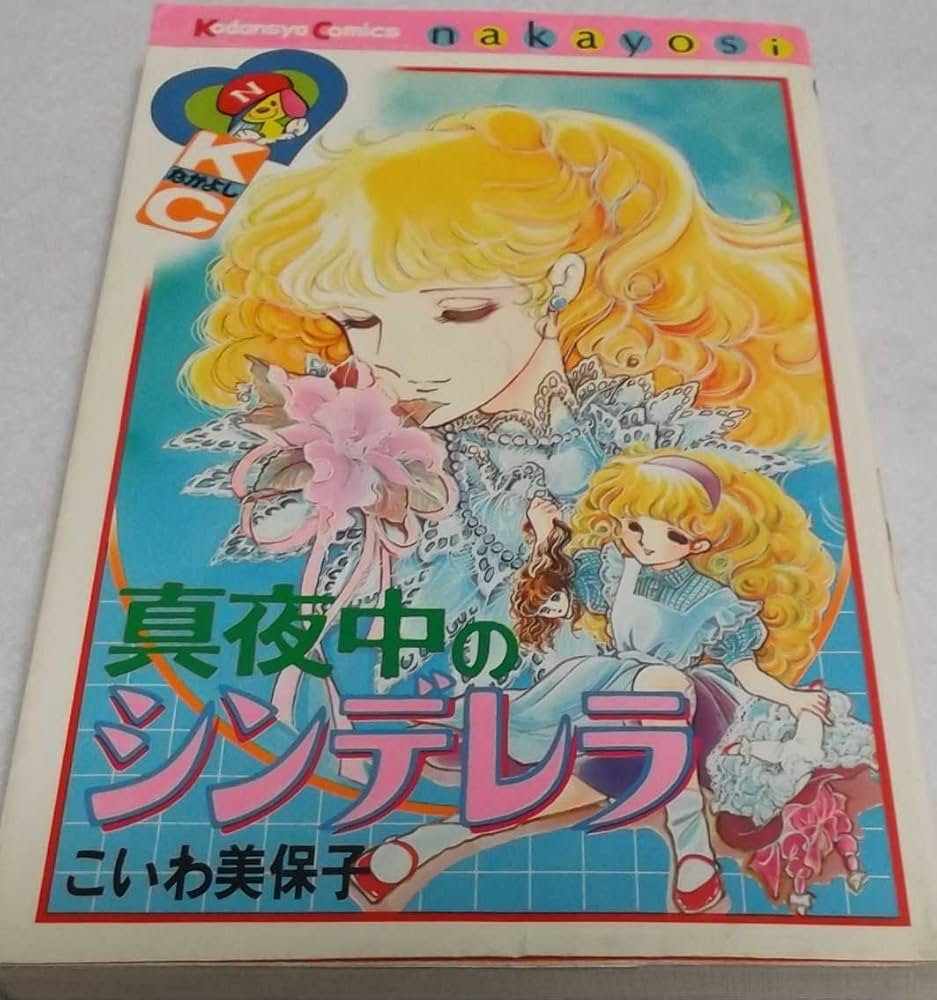 Amazon.co.jp: 真夜中のシンデレラ : こいわ 美保子: Japanese Books