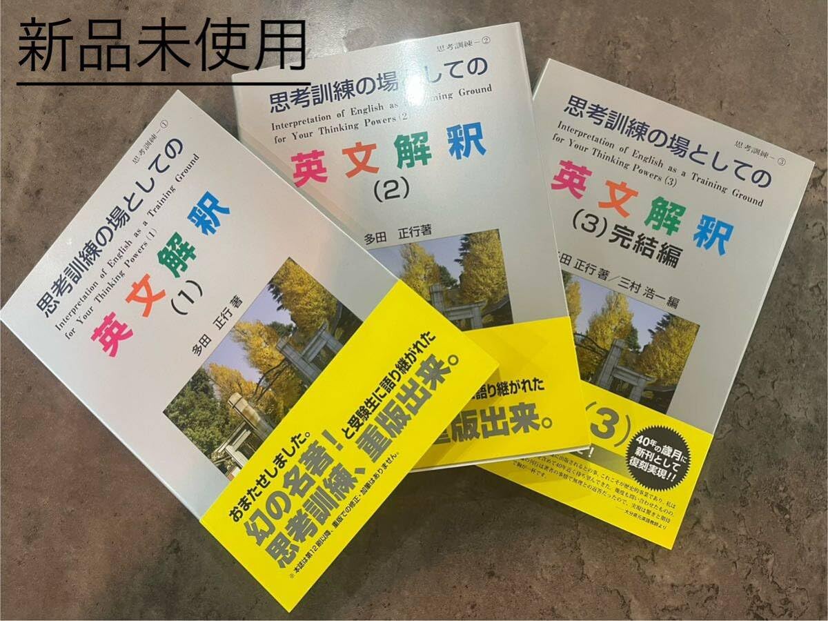 Amazon.co.jp: 思考訓練の場としての英文解釈 1・2・3巻セット多田正行