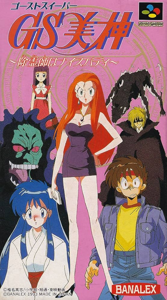 Amazon | SFゴーストスイーパー美神 | スーパーファミコン