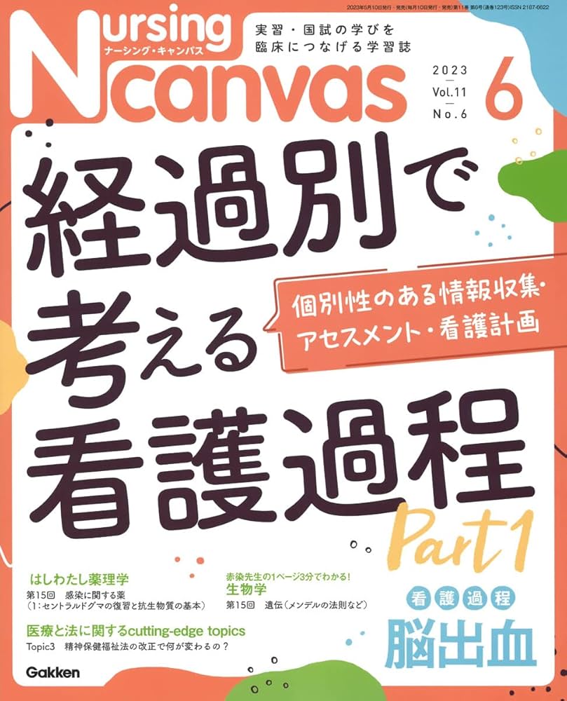 Nursing Canvas(ナーシングキャンバス) 2023年 06 月号 [雑誌] |本