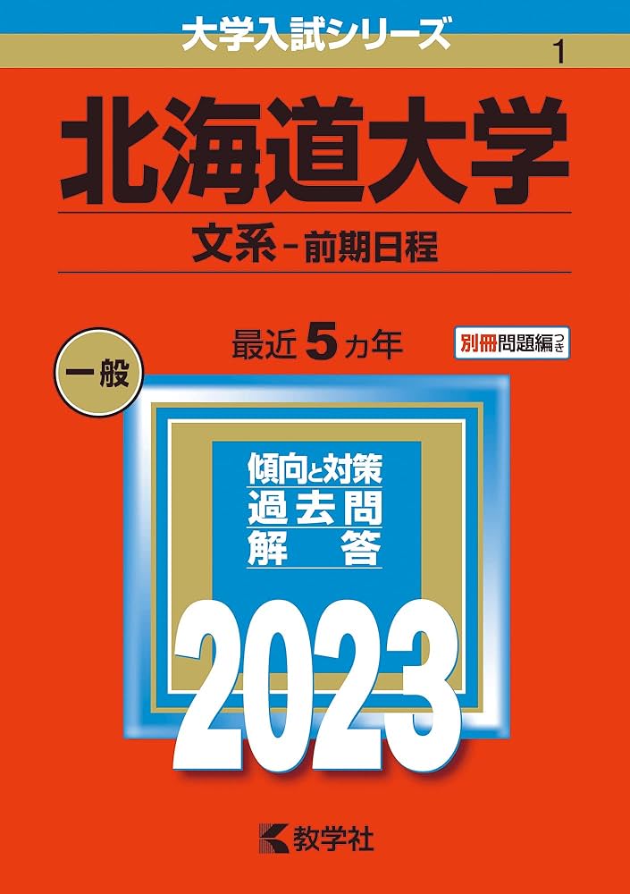 北海道大学(文系−前期日程) (2023年版大学入試シリーズ) | 教学社編集