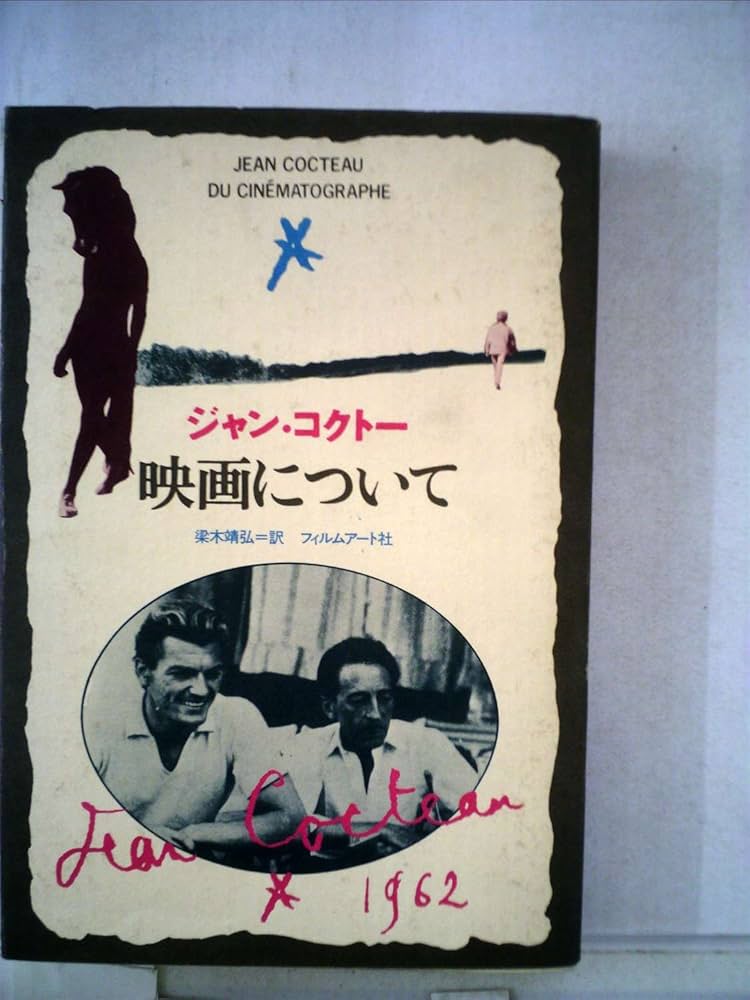 映画について (1981年) | 梁木 靖弘, ジャン・コクトー |本 | 通販