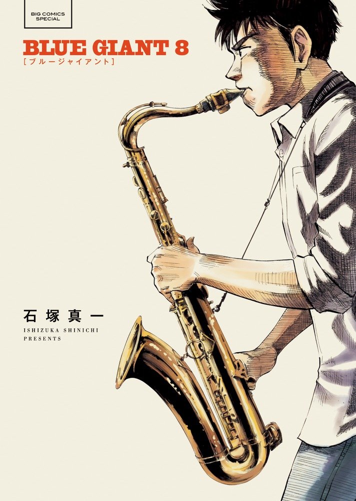 Amazon.co.jp: BLUE GIANT (8) (ビッグコミックススペシャル) : 石塚