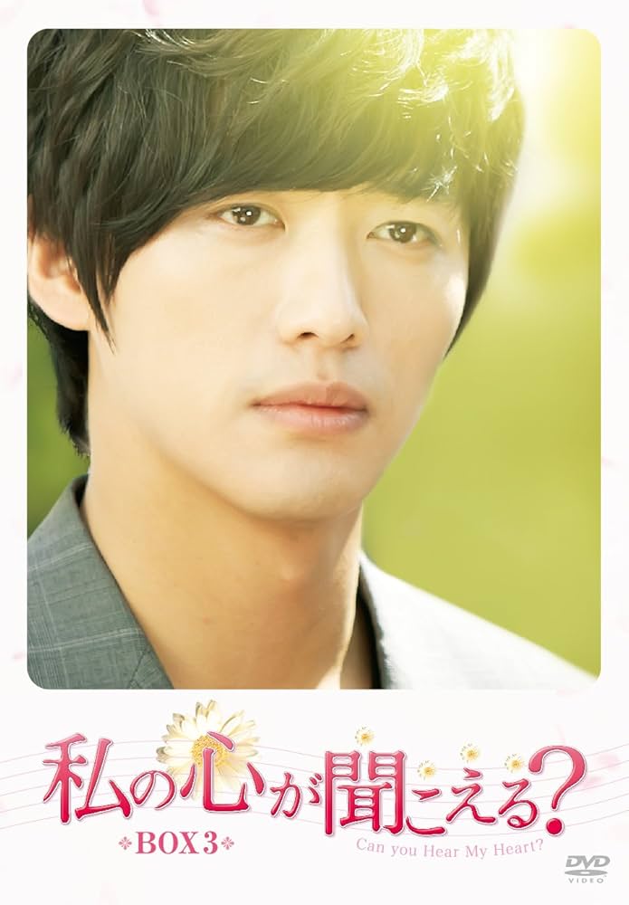 Amazon.co.jp: 私の心が聞こえる? (ノーカット完全版) BOX 3 [DVD