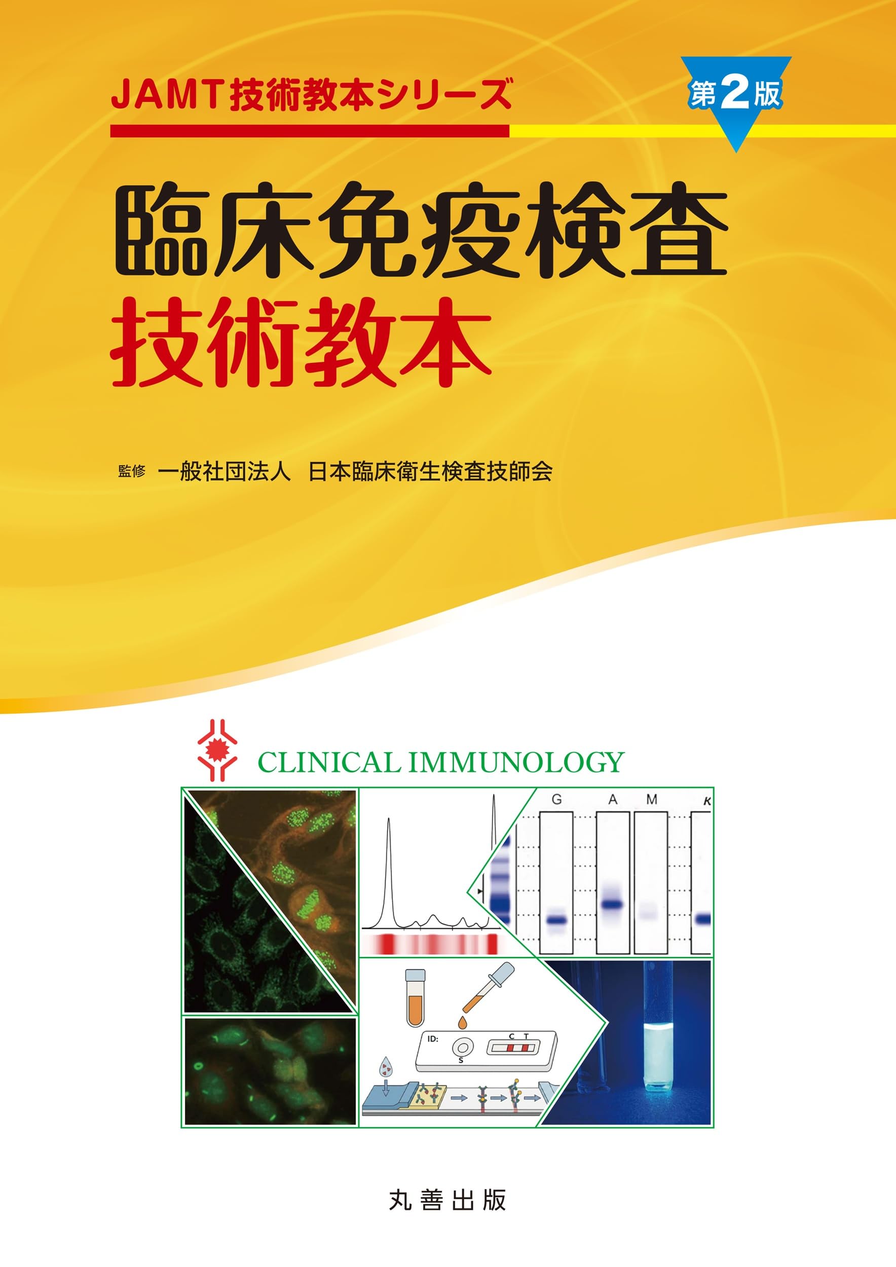 臨床免疫検査技術教本 第2版 (JAMT技術教本シリーズ) | 一般社団法人